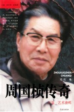 周国桢传奇 下 艺术密码