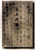 宋元书札手稿系列 10 元人尺牍
