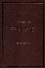 崇明县卷 下