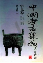 中国考古集成 华北卷 北京市、天津市、河北省、山西省 新石器 1