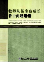教师队伍专业成长若干问题研究