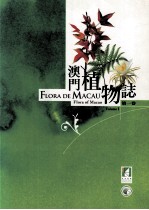 澳门植物志 第1卷