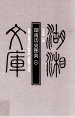 湖南历史图典 1