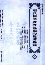 明代儒学教育思想与论著选读 上