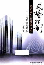 风险控制是企业生存发展之本 内部控制实务