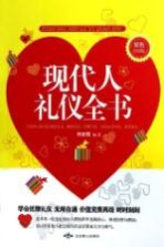 现代人礼仪全书 双色经典版