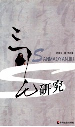 三毛研究