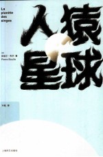 人猿星球