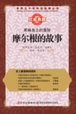 果蝇身上的奥秘 摩尔根的故事