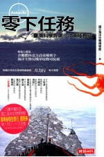 零下任务 台湾科学界第一次南极长征