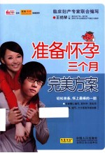 准备怀孕三个月完美方案