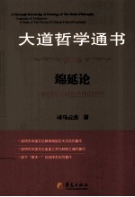 大道哲学通书 第2卷 绵延论