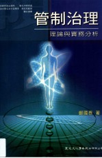 管制治理 理论与实务分析
