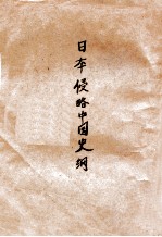 日本侵略中国史纲