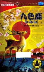 九色鹿