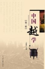中国越学 第2辑