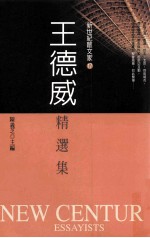 新世纪散文家 17 王德威精选集
