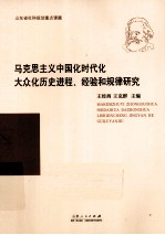 马克思主义中国化时代化大众化历史进程、经验和规律研究