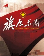 旗展东园 中国社会主义青年团第一次全国代表大会图志
