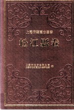 松江县卷 中