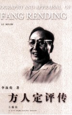 方人定评传