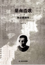巢南浩歌 上 陈去病诗传
