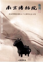 南京博物院集刊 南京博物院建院七十五周年纪念文集 11