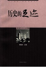 历史的足迹 珠海历史文化图集 下