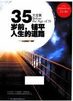 35岁前，铺平人生的道路大全集 超值典藏版大全集
