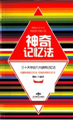 这样记忆最有效 神奇记忆法 三十天学会九大绝用记忆法