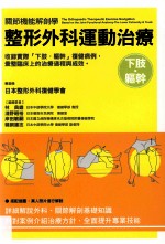 整形外科运动治疗 下肢 躯干