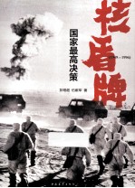 核盾牌 国家最高决策 1949-1996