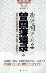 唐浩明评点曾国藩语录 修订版 上