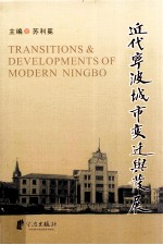 近代宁波城市变迁与发展