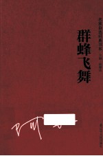 名家自选经典书系 群蜂飞舞