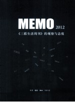 MEMO2012 《三联生活周刊》的观察与态度
