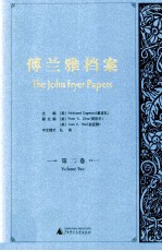 傅兰雅档案 第2卷 在上海江南制造局 1872-1896