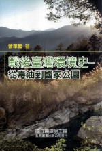 战后台湾环境史 从毒油到国家公园