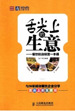 舌尖上的生意 餐饮旺店经营一本通