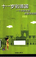十一岁到德国 一个中国女孩的留学经历