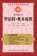 原子弹之父 罗伯特·奥本海默