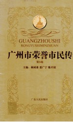 广州市荣誉市民传 第6卷