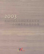 首届中国北京国际美术双年展 中国雕塑精品展作品集