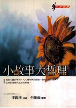 小故事大哲理