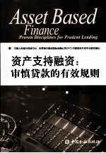 资产支持融资 审慎贷款的有效规则