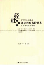 通识教育高阶读本 经济学与社会学卷
