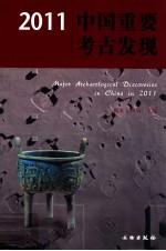 中国重要考古发现 2011