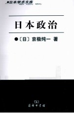 日本政治