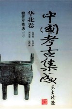 中国考古集成 华北卷 北京市、天津市、河北省、山西省 魏晋至隋唐 2