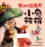 我的图画书 小兔彼得